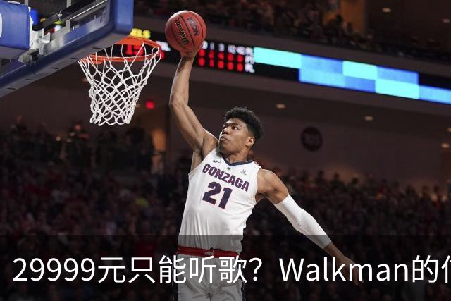 29999元只能听歌？Walkman的信仰还能卖多久