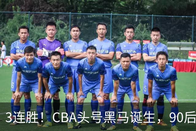 3连胜！CBA头号黑马诞生，90后主帅变废为宝，目标接管国家队？