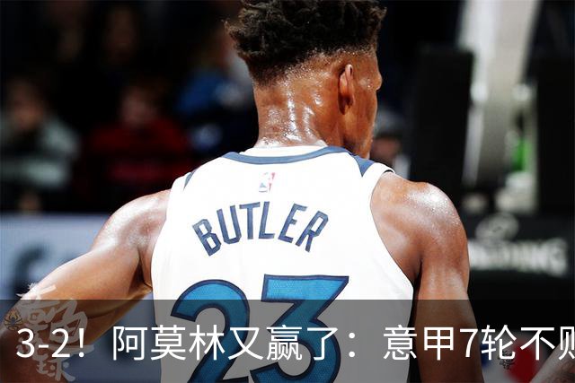 3-2！阿莫林又赢了：意甲7轮不败，升到第4名，只落后榜首4分