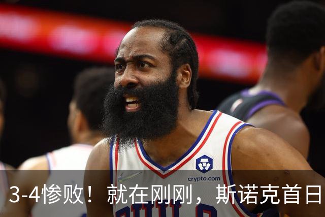 3-4惨败！就在刚刚，斯诺克首日爆大冷：世界第72掀翻世界第14！肖国栋痛失好局，中国军团3大黑马出局！赵心童赛程出炉