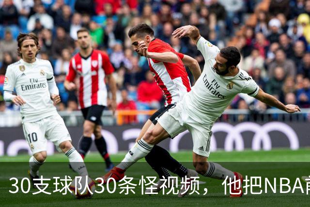 30支球队30条怪视频，他把NBA前瞻拆成了碎片