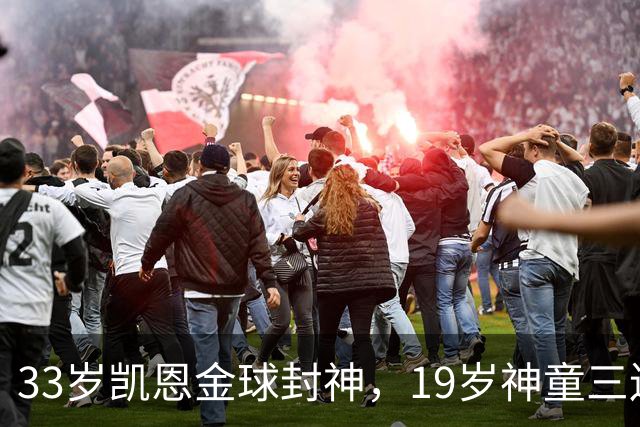 33岁凯恩金球封神，19岁神童三连霸，41岁C罗遭禁赛后杀回国家队
