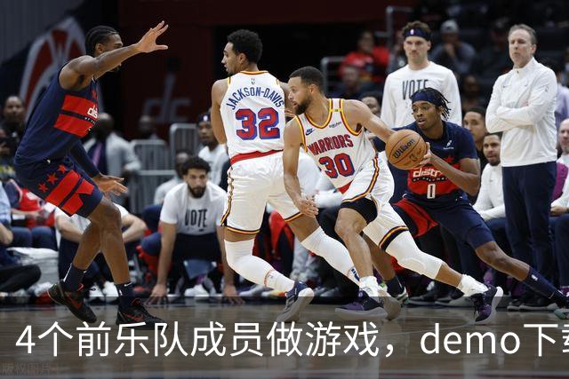 4个前乐队成员做游戏，demo下载破50万，就为不让气球落地