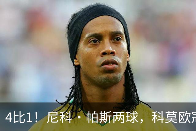 4比1！尼科·帕斯两球，科莫欧冠首秀夜击溃曼联