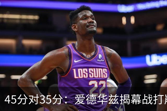 45分对35分：爱德华兹揭幕战打崩热火新阵容