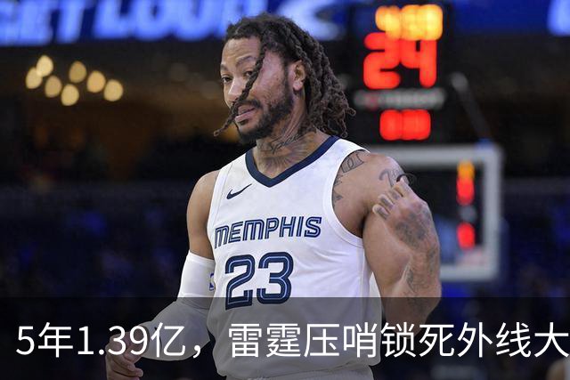 5年1.39亿，雷霆压哨锁死外线大闸