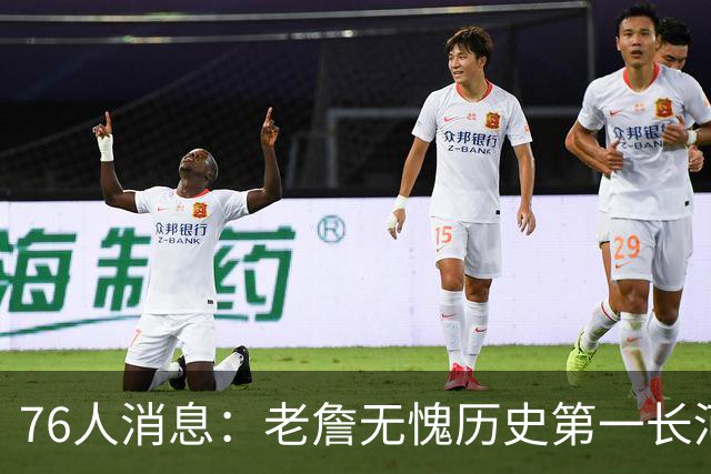 76人消息：老詹无愧历史第一长河，悍将伤情棘手，揭幕战出场更新