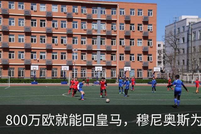 800万欧就能回皇马，穆尼奥斯为何偏选利物浦？