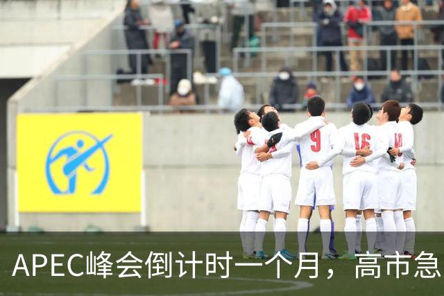 APEC峰会倒计时一个月，高市急不可耐，缺席的代价日本承受不住