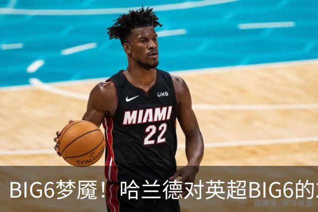 BIG6梦魇！哈兰德对英超BIG6的21次打进16球7助攻