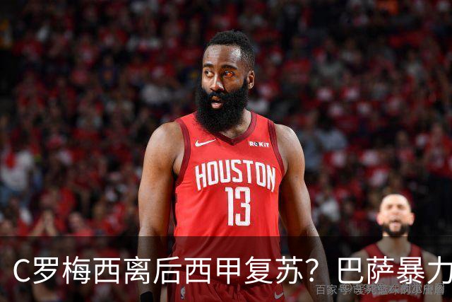 C罗梅西离后西甲复苏？巴萨暴力美学碾压皇马