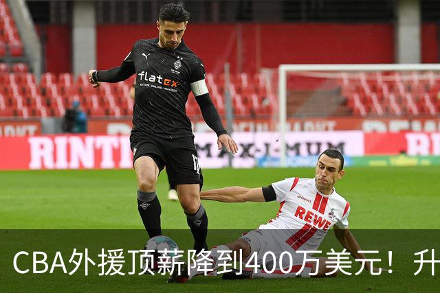 CBA外援顶薪降到400万美元！升降级回归 四川队再摆烂恐告别联赛