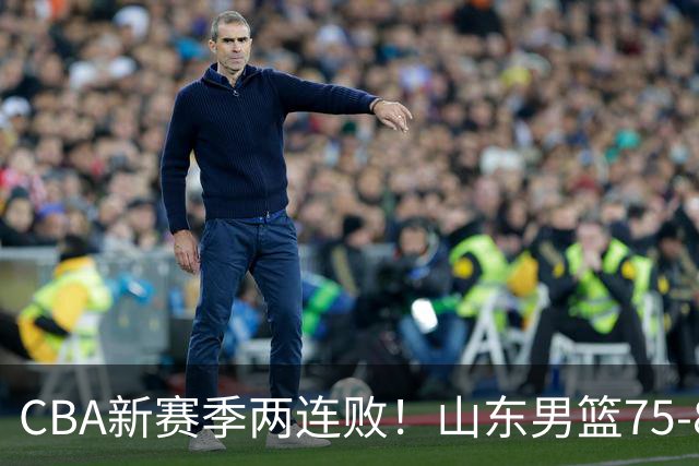 CBA新赛季两连败！山东男篮75-89不敌浙江，全场数据全面处于下风，开局依旧慢热，班顿17分亮眼但个人缺点被无限放大
