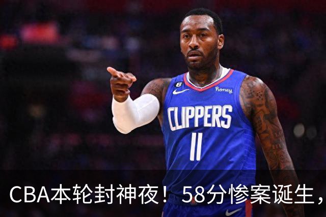 CBA本轮封神夜！58分惨案诞生，广东攻克广厦，上海金身告破