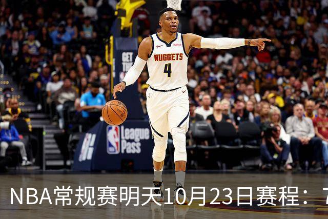 NBA常规赛明天10月23日赛程：76人PK骑士，第二场雷霆PK掘金