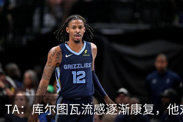 TA：库尔图瓦流感逐渐康复，他对进入比赛名单持乐观态度