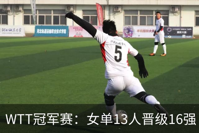 WTT冠军赛：女单13人晋级16强！国乒6战全胜，德国名将3-1过关