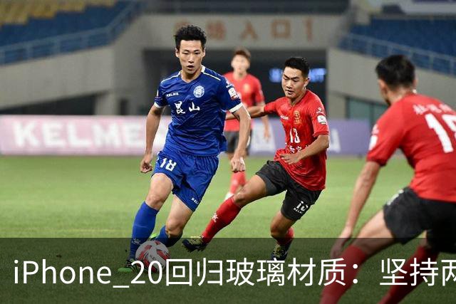 iPhone 20回归玻璃材质：坚持两代的铝合金退场